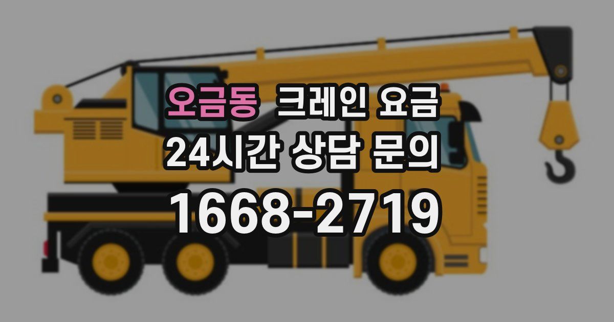 오금동 크레인 요금