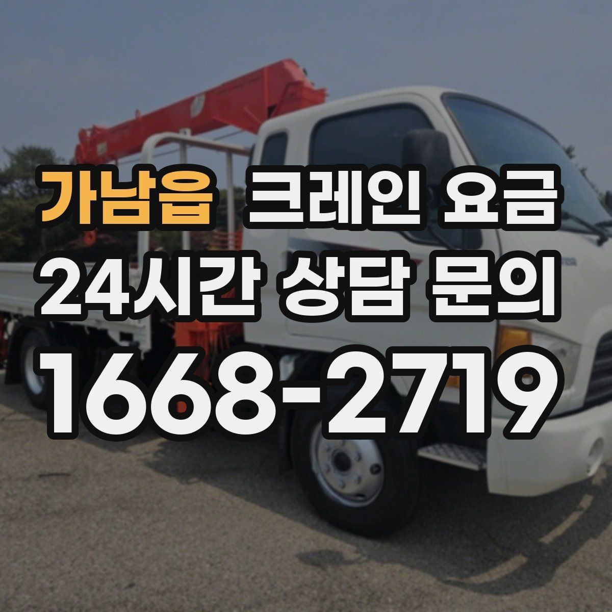 가남읍 크레인 요금 비교를 쉽게 만드는 체크리스트