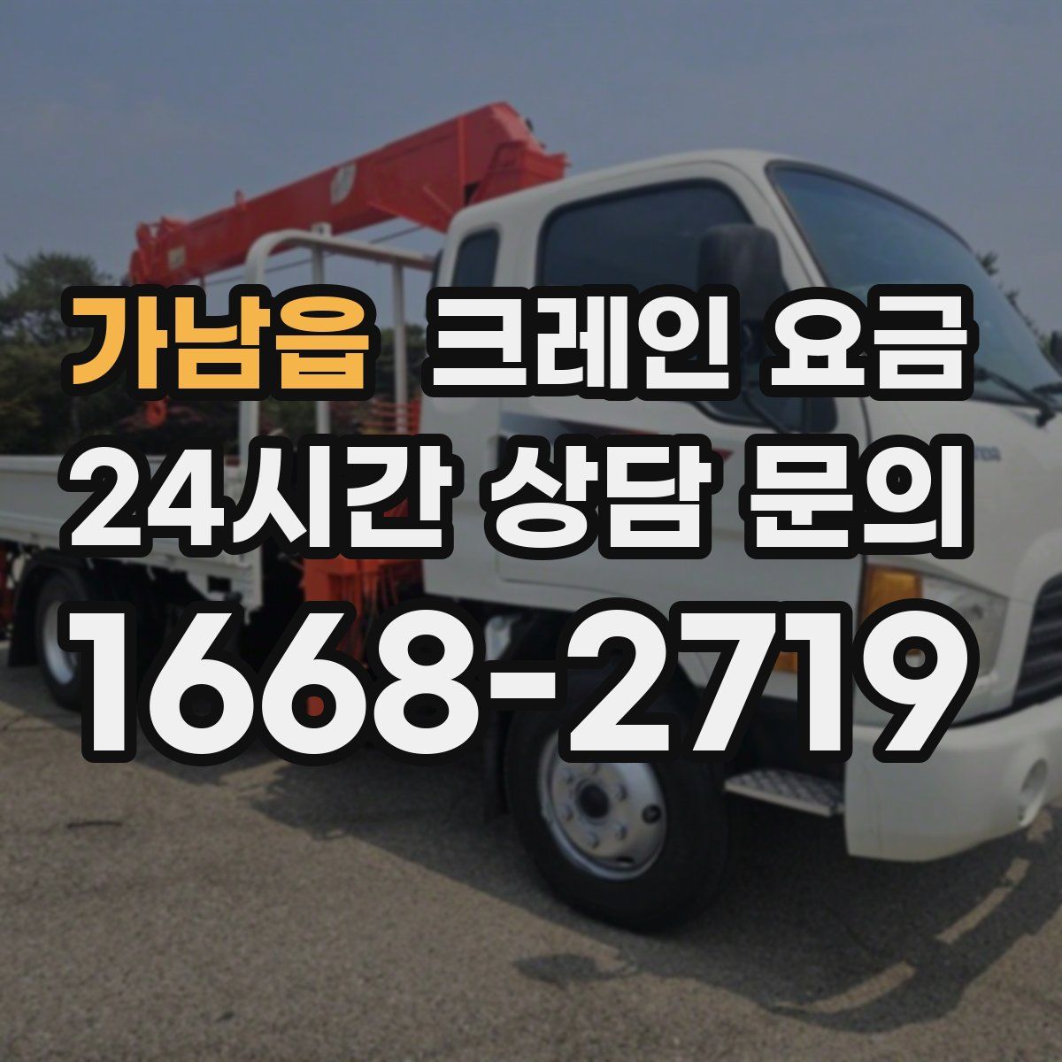 가남읍 크레인 요금