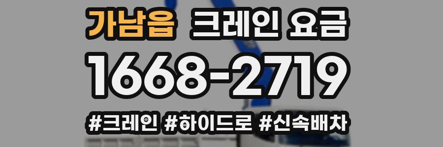 가남읍 크레인 요금