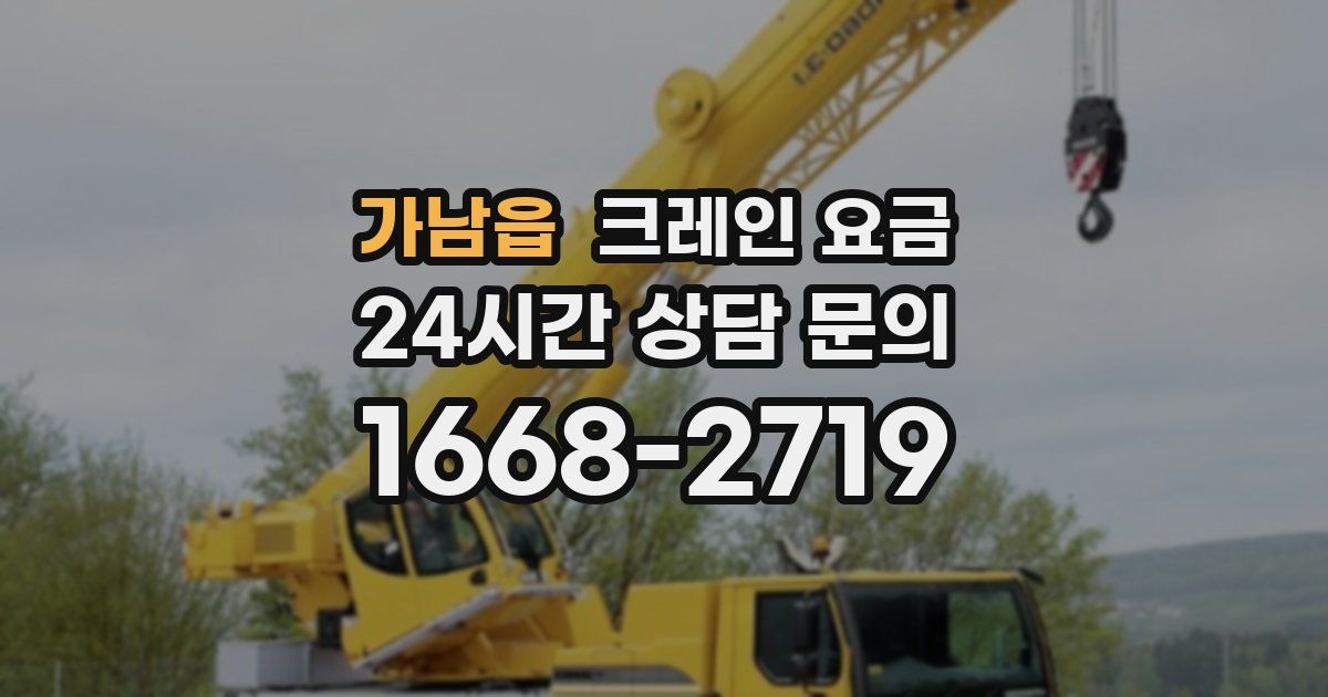 가남읍 크레인 요금