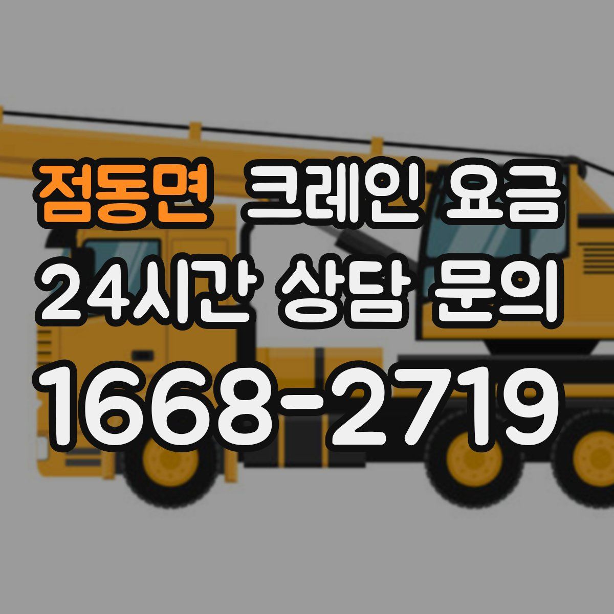 점동면 크레인 요금