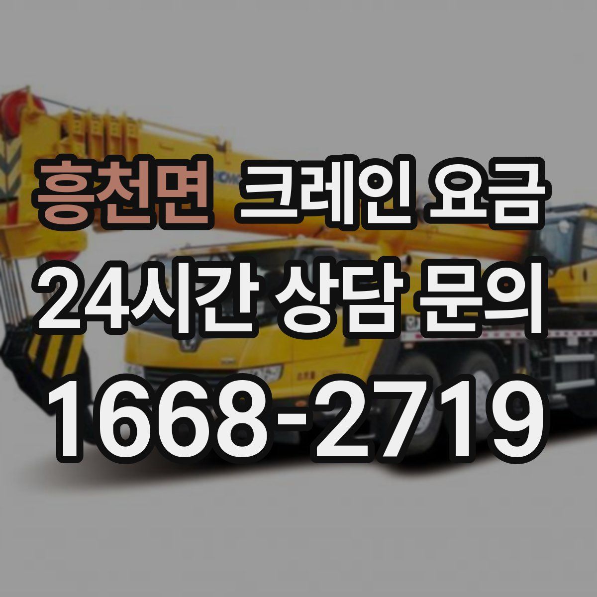 흥천면 크레인 요금