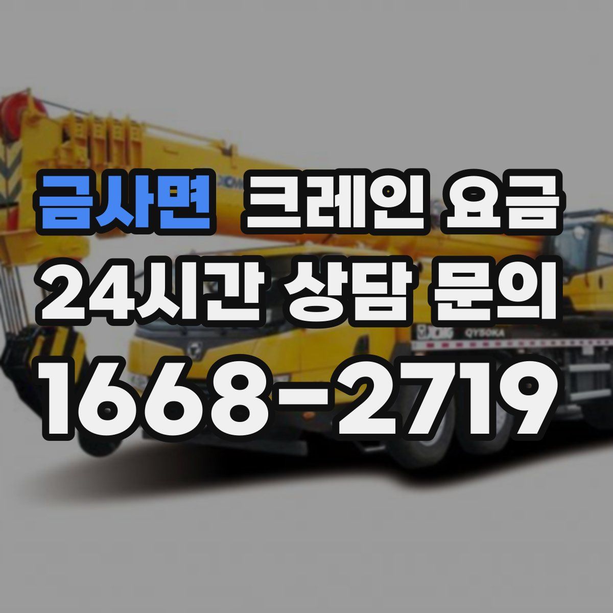 금사면 크레인 요금