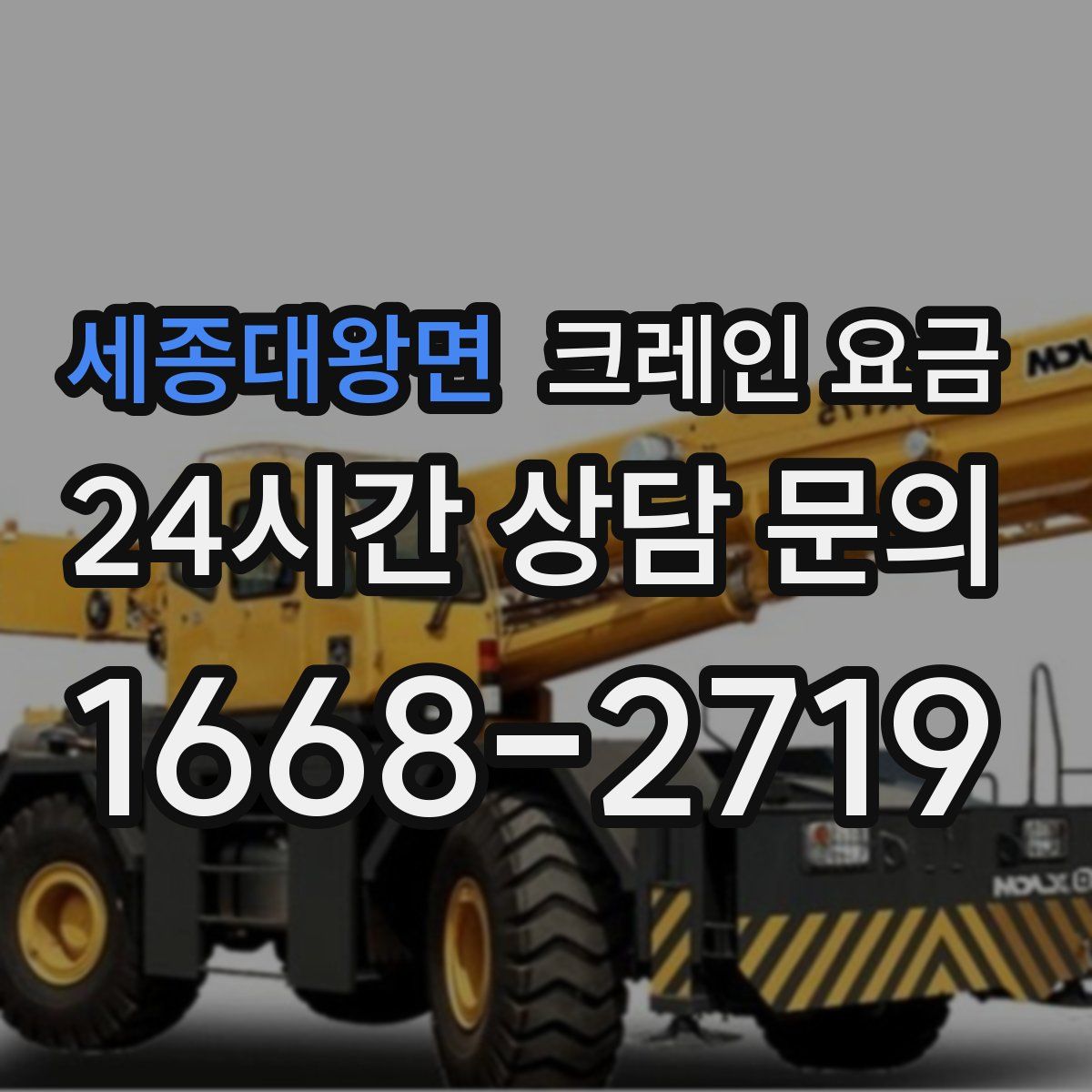세종대왕면 크레인 요금