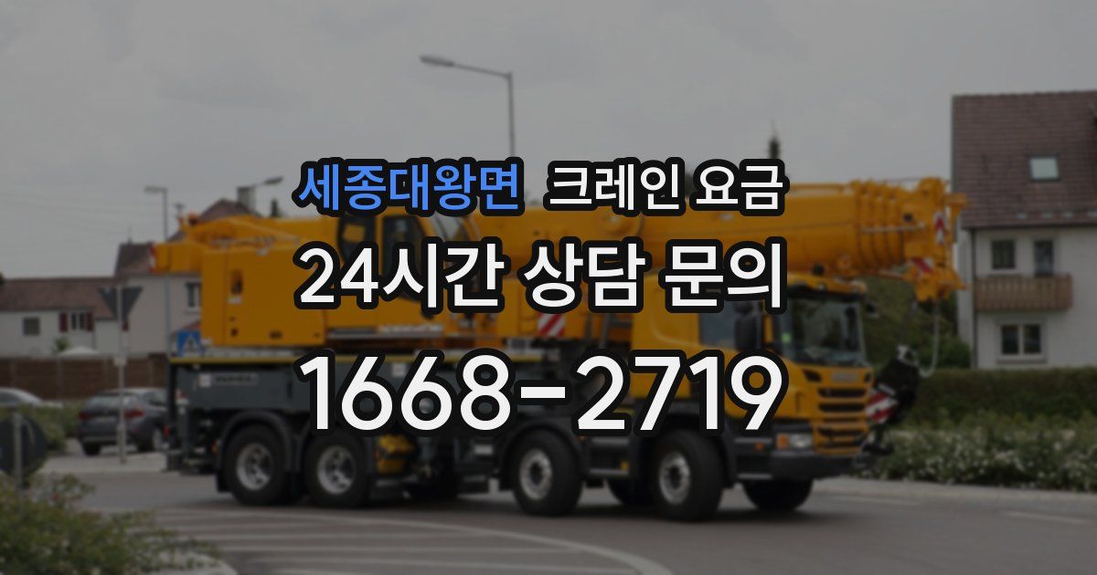 세종대왕면 크레인 요금