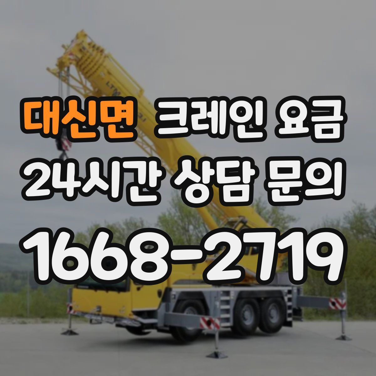 대신면 크레인 요금