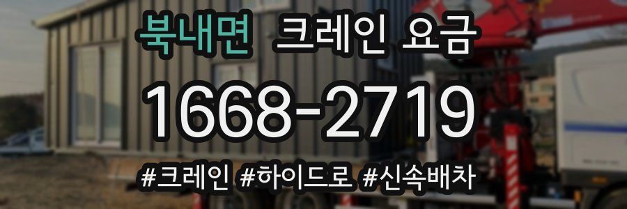 북내면 크레인 요금