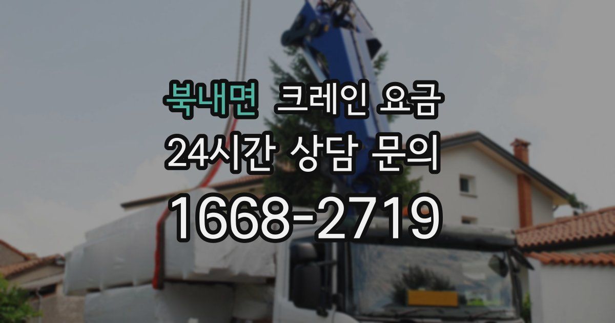 북내면 크레인 요금