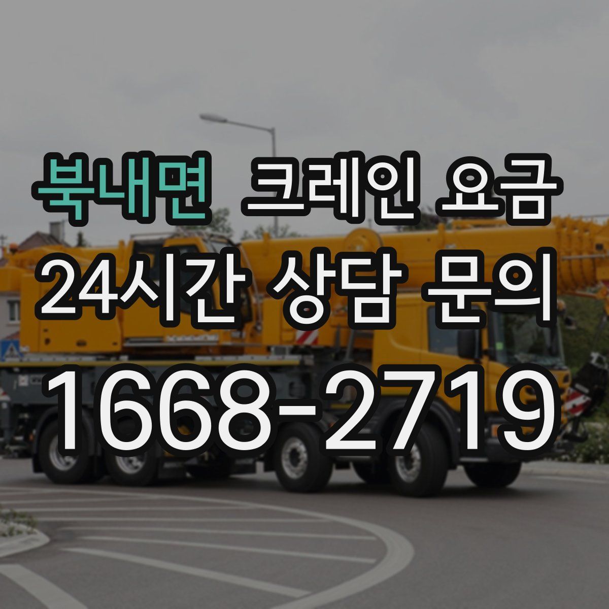 북내면 크레인 요금