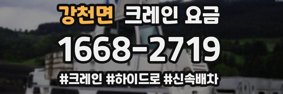 강천면 크레인 요금