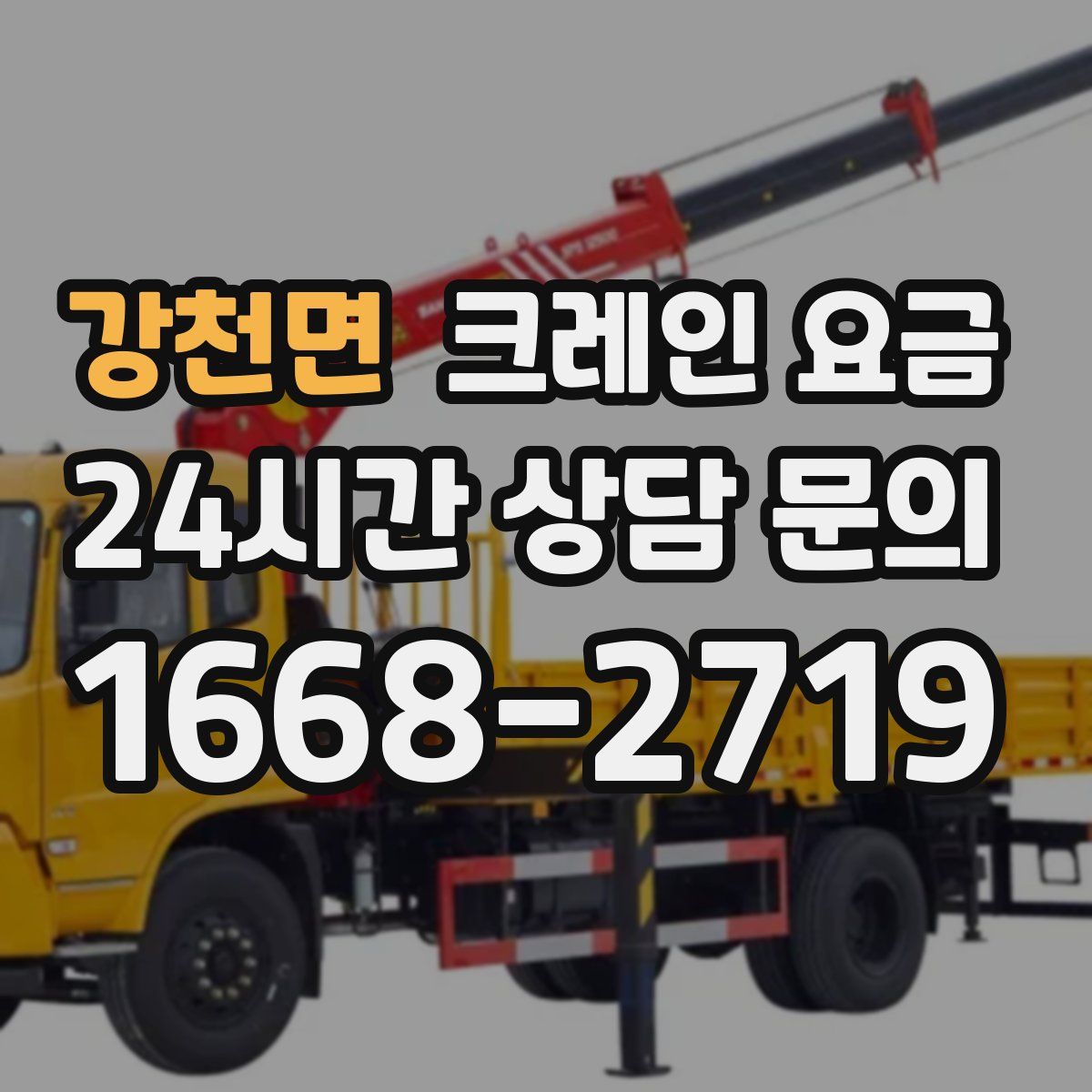 강천면 크레인 요금