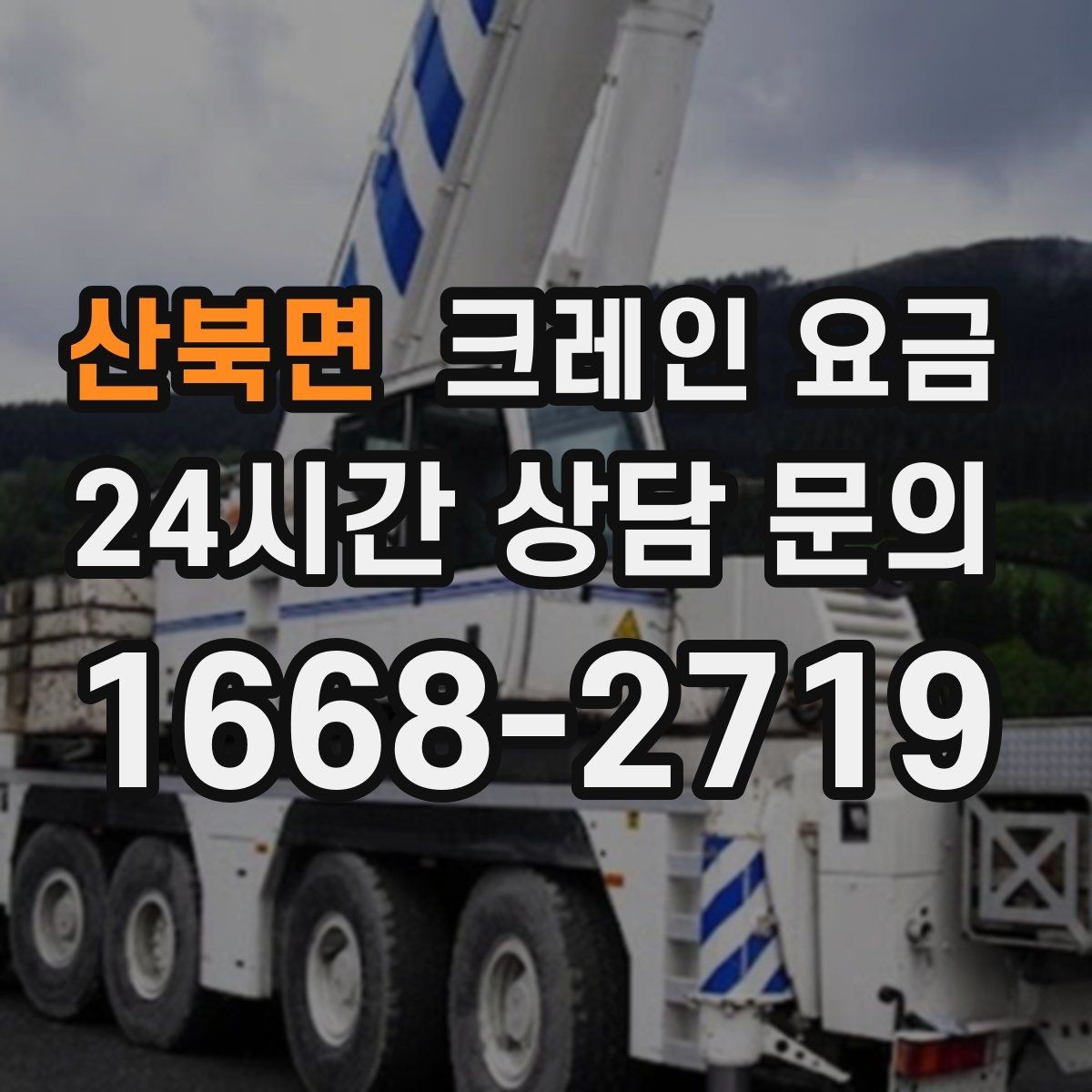 산북면 크레인 요금 차이가 생기는 현장 조건 정리
