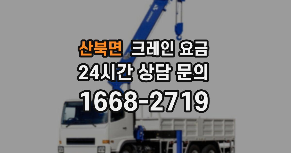 산북면 크레인 요금