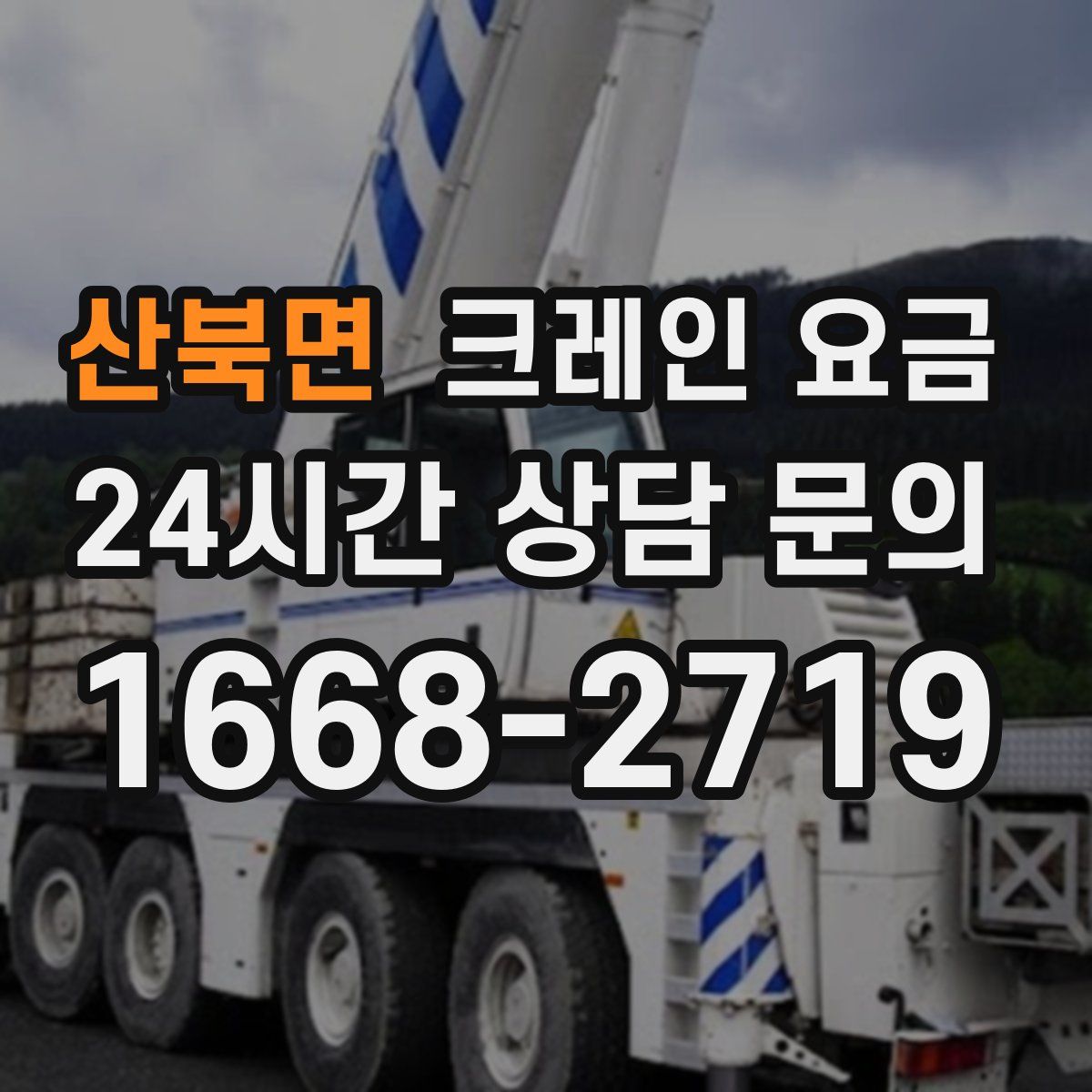 산북면 크레인 요금