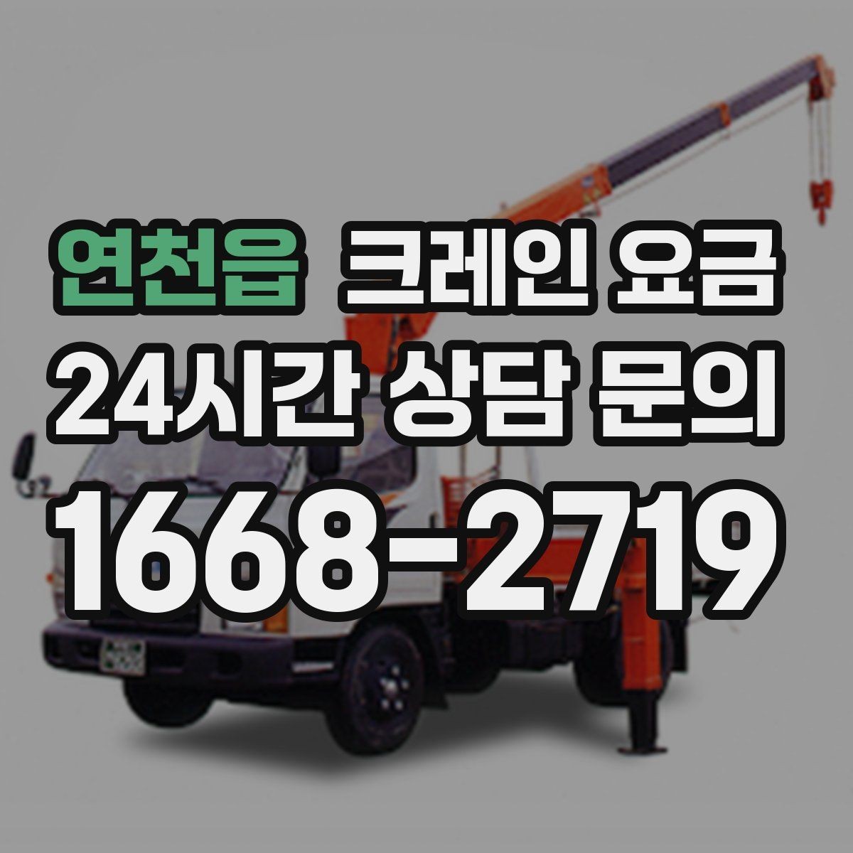 연천읍 크레인 요금 안내를 받을 때 계약 범위 확인하기