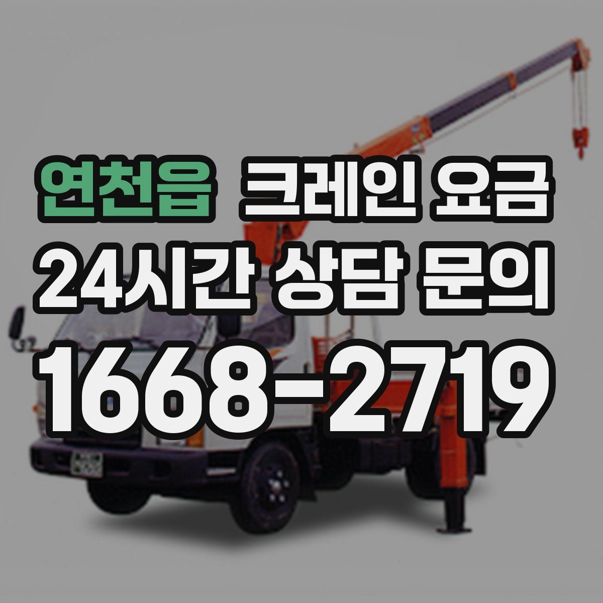 연천읍 크레인 요금