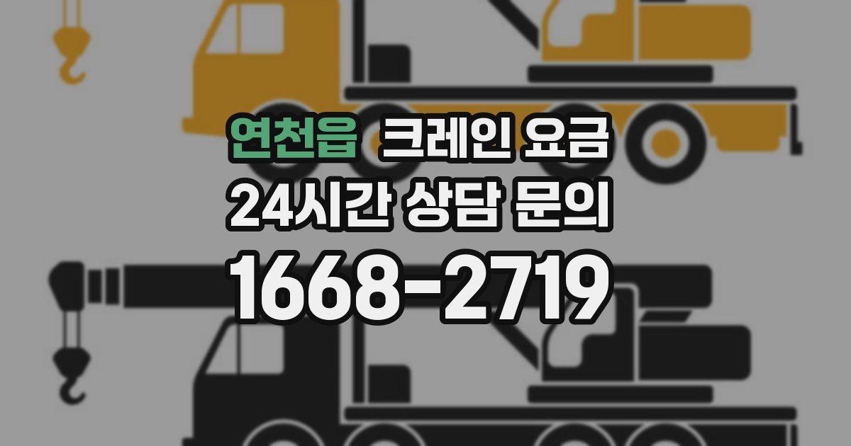 연천읍 크레인 요금