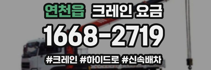 연천읍 크레인 요금