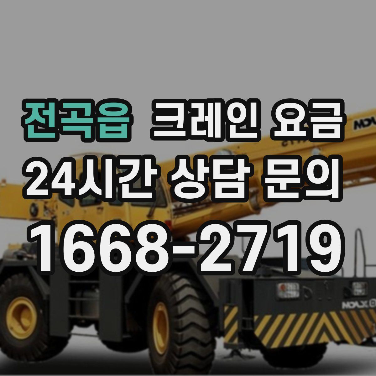 전곡읍 크레인 요금