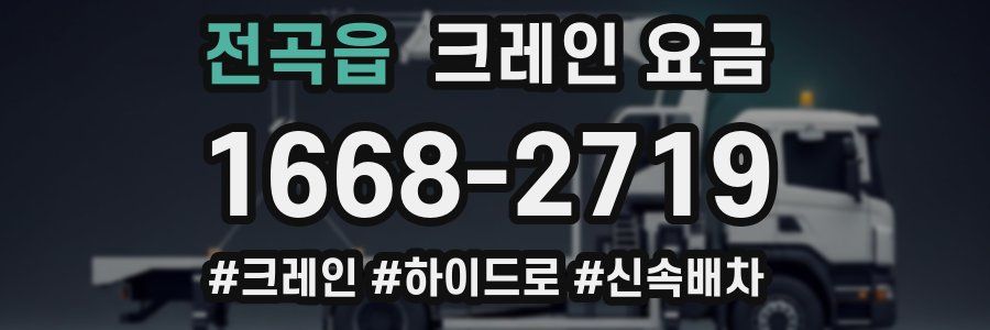 전곡읍 크레인 요금