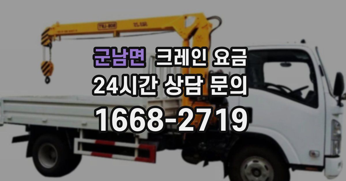 군남면 크레인 요금