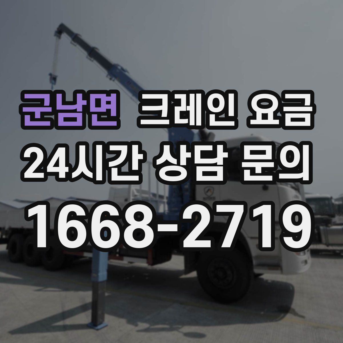 군남면 크레인 요금