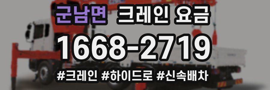 군남면 크레인 요금