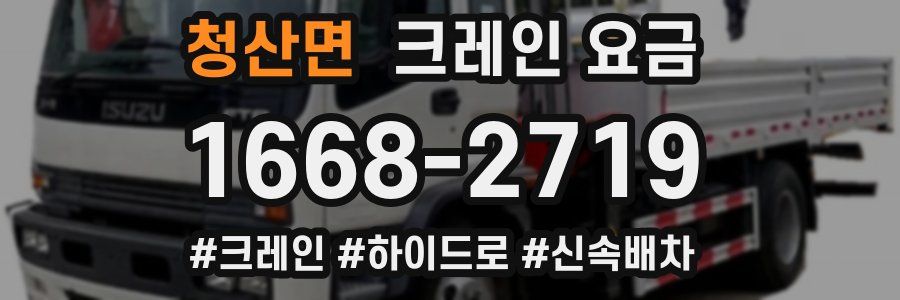 청산면 크레인 요금