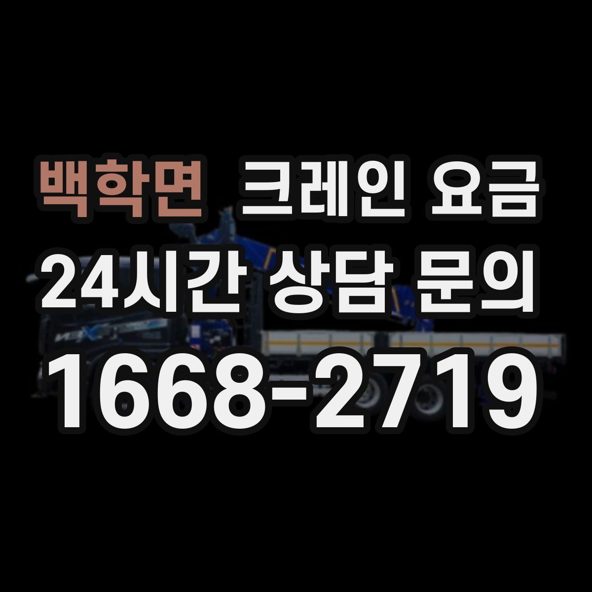 백학면 크레인 요금