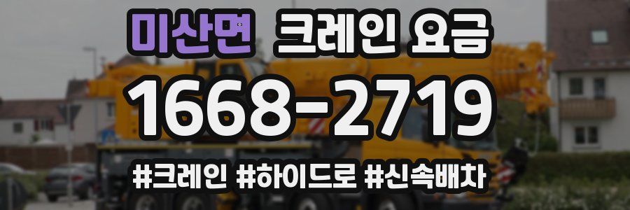 미산면 크레인 요금