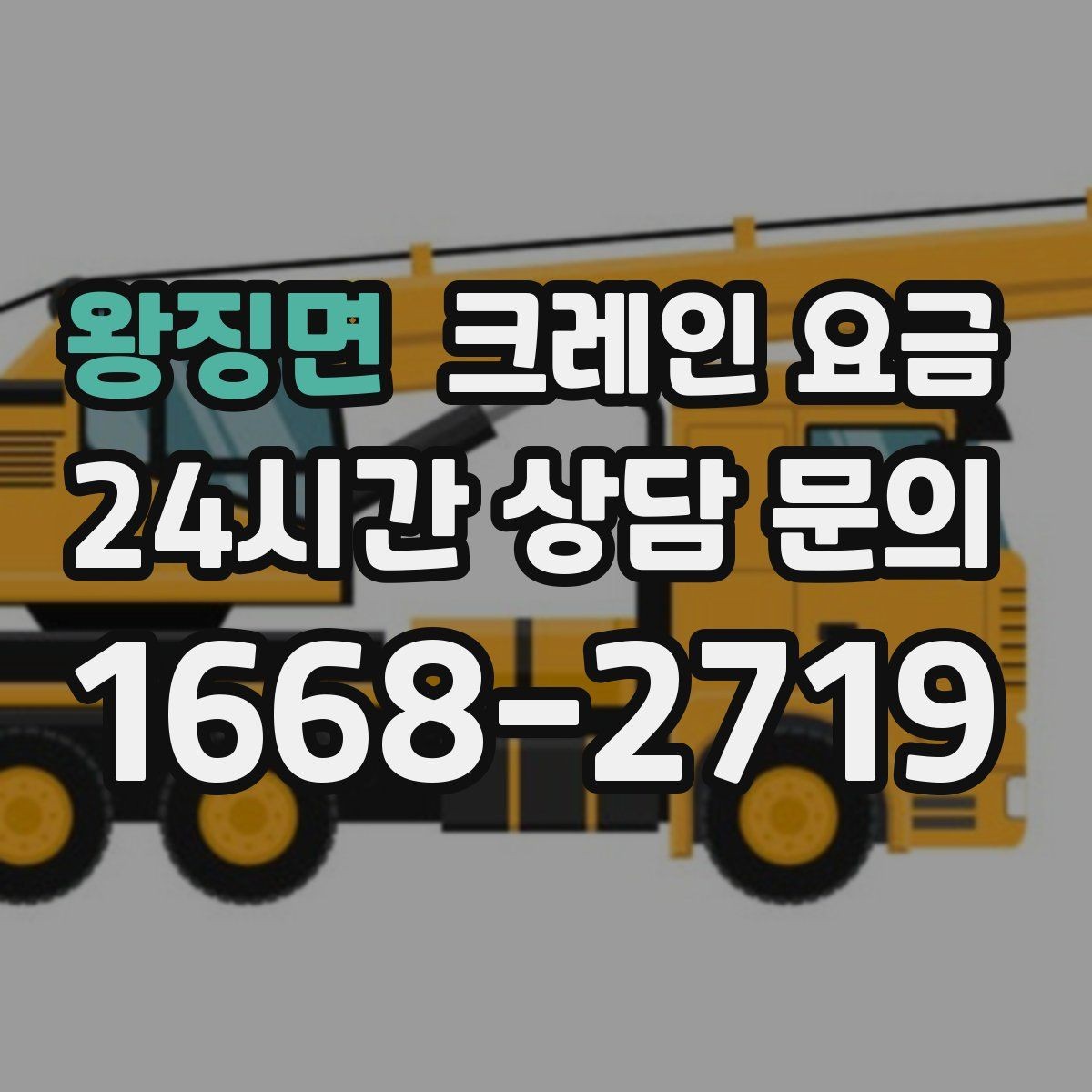 왕징면 크레인 요금 상황별로 달라지는 견적 포인트