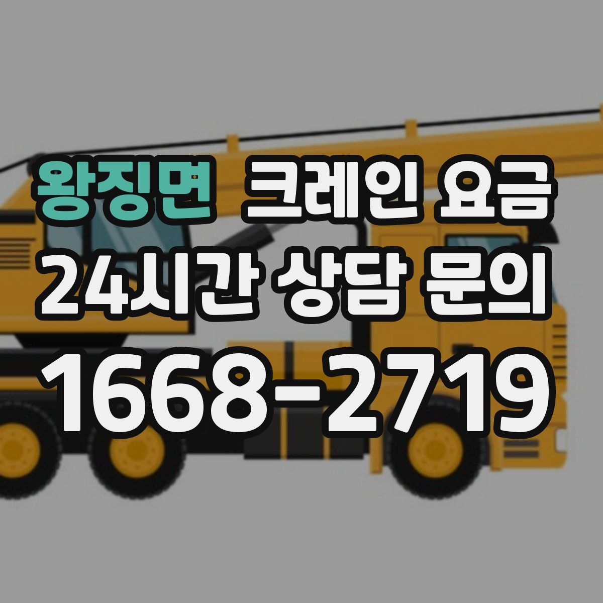 왕징면 크레인 요금