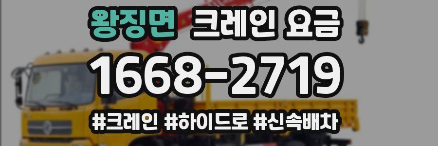 왕징면 크레인 요금