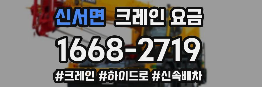 신서면 크레인 요금