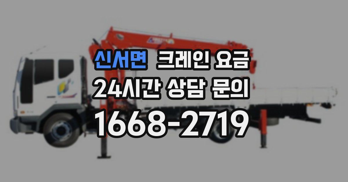 신서면 크레인 요금