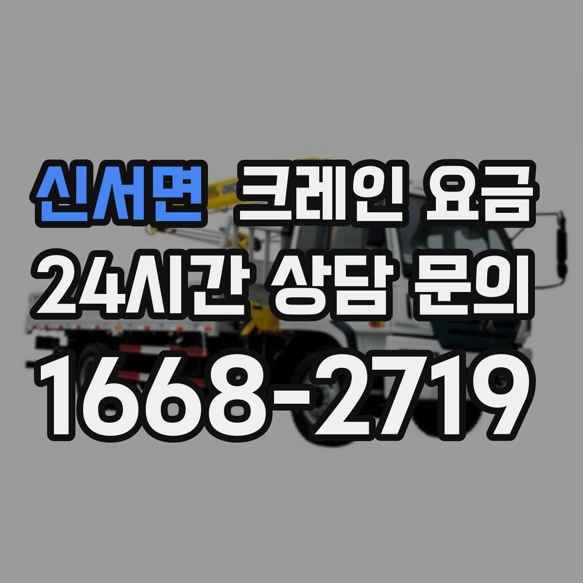 신서면 크레인 요금