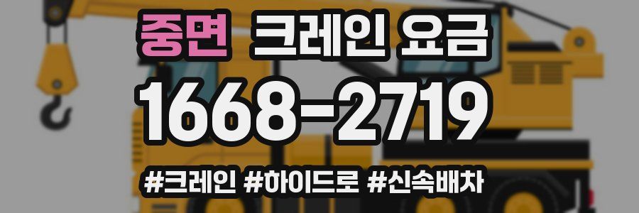 중면 크레인 요금