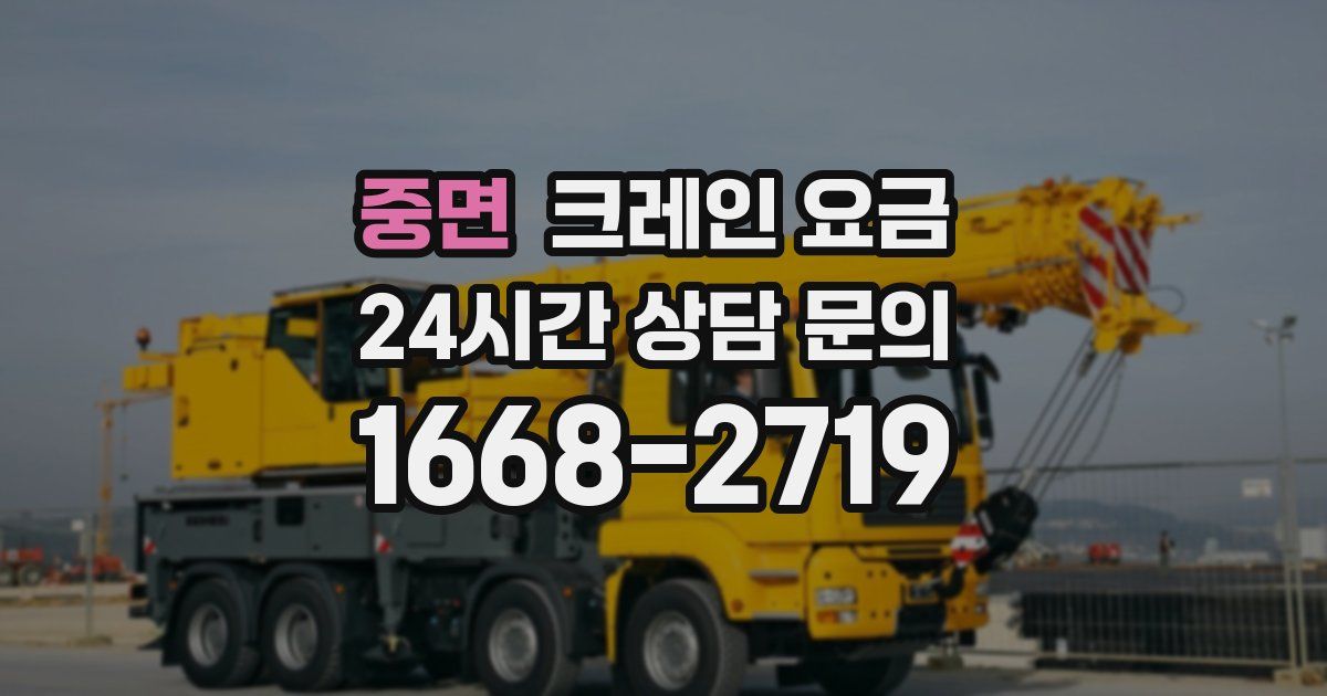 중면 크레인 요금