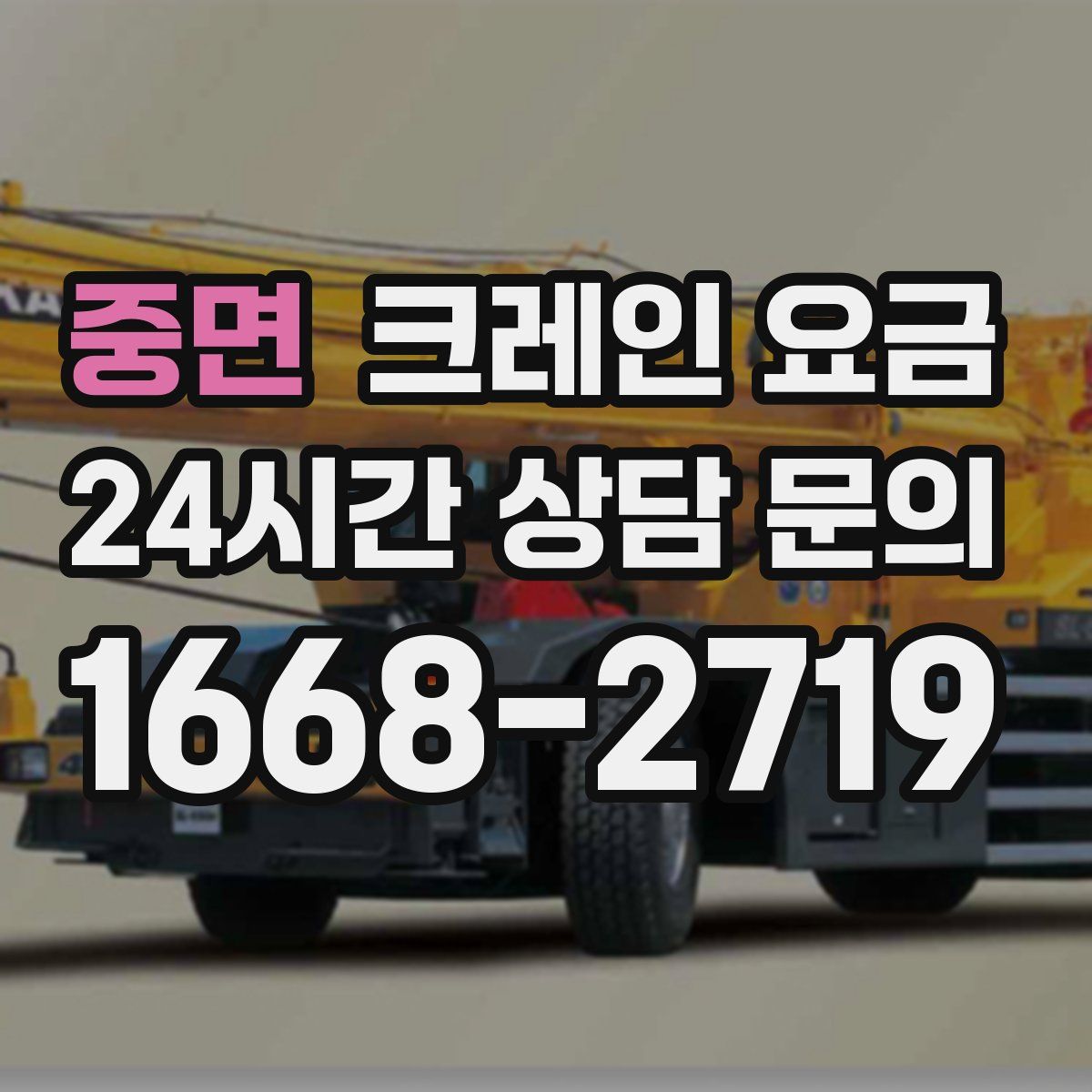 중면 크레인 요금