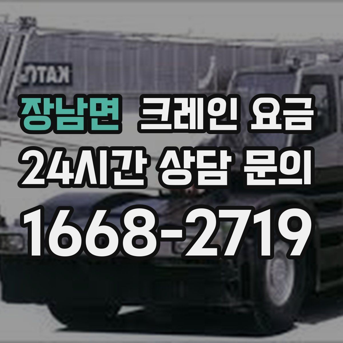 장남면 크레인 요금 공사 현장과 이삿짐 작업 차이