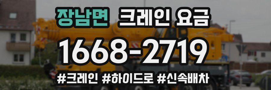 장남면 크레인 요금