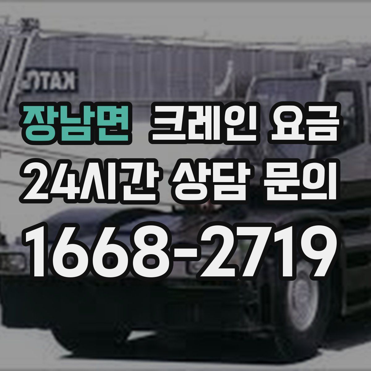 장남면 크레인 요금