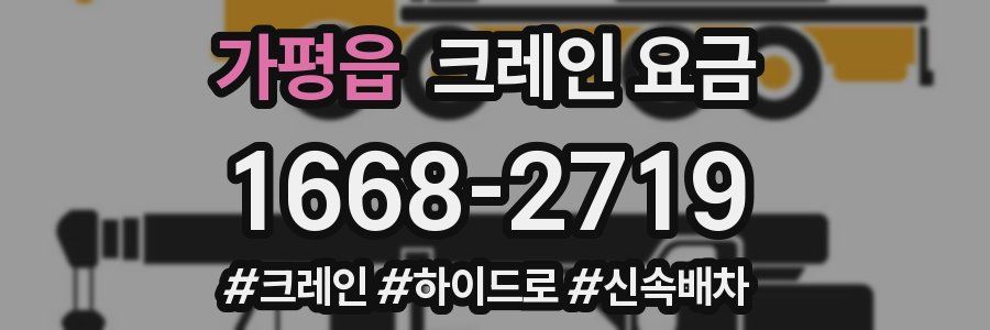 가평읍 크레인 요금