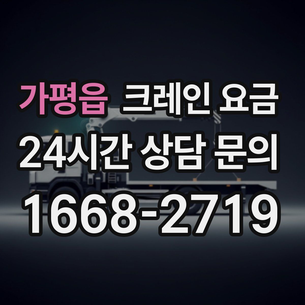 가평읍 크레인 요금