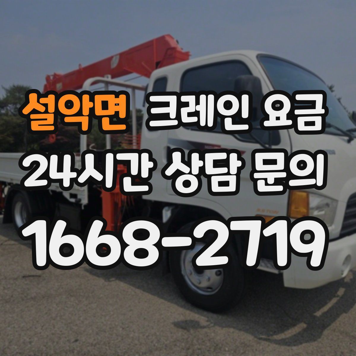 설악면 크레인 요금