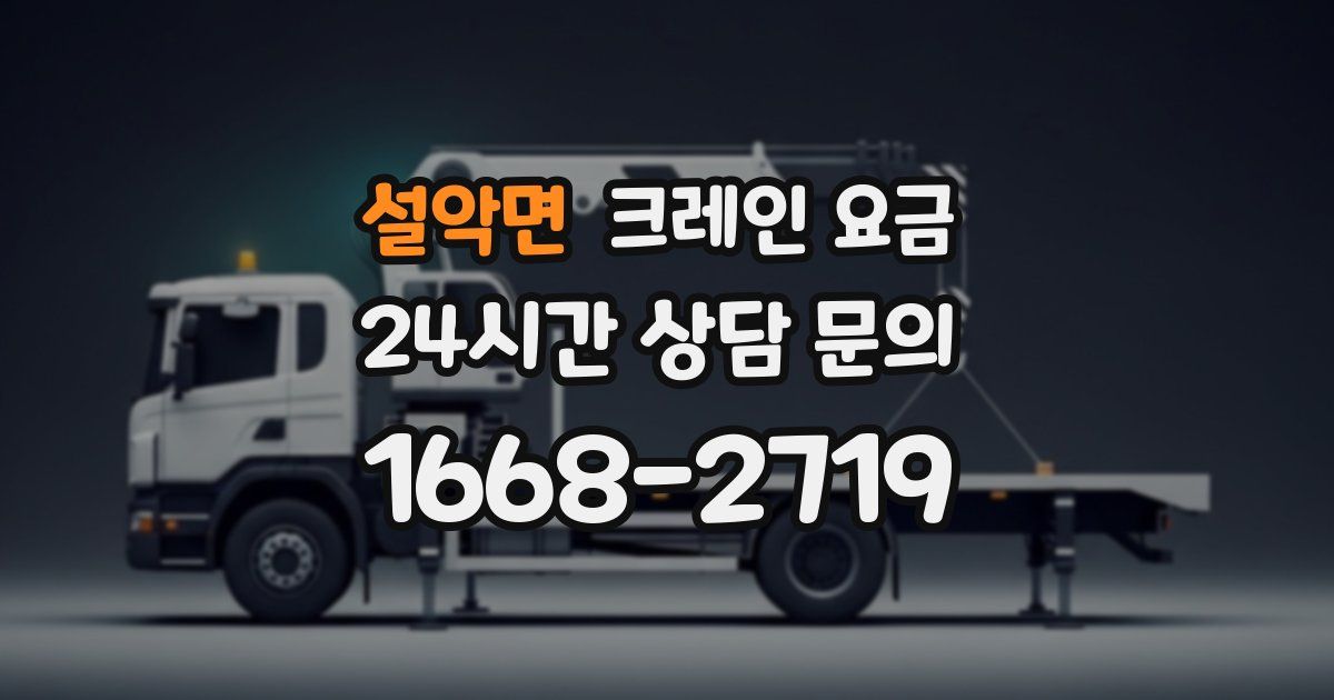 설악면 크레인 요금