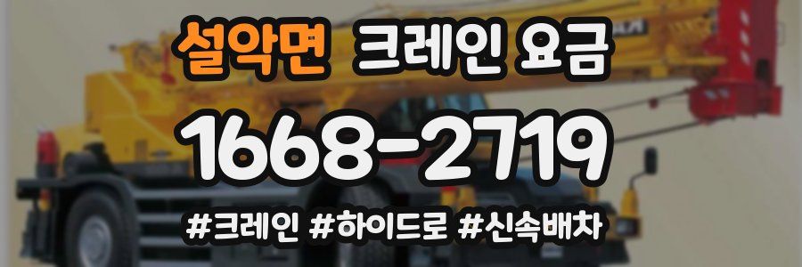 설악면 크레인 요금