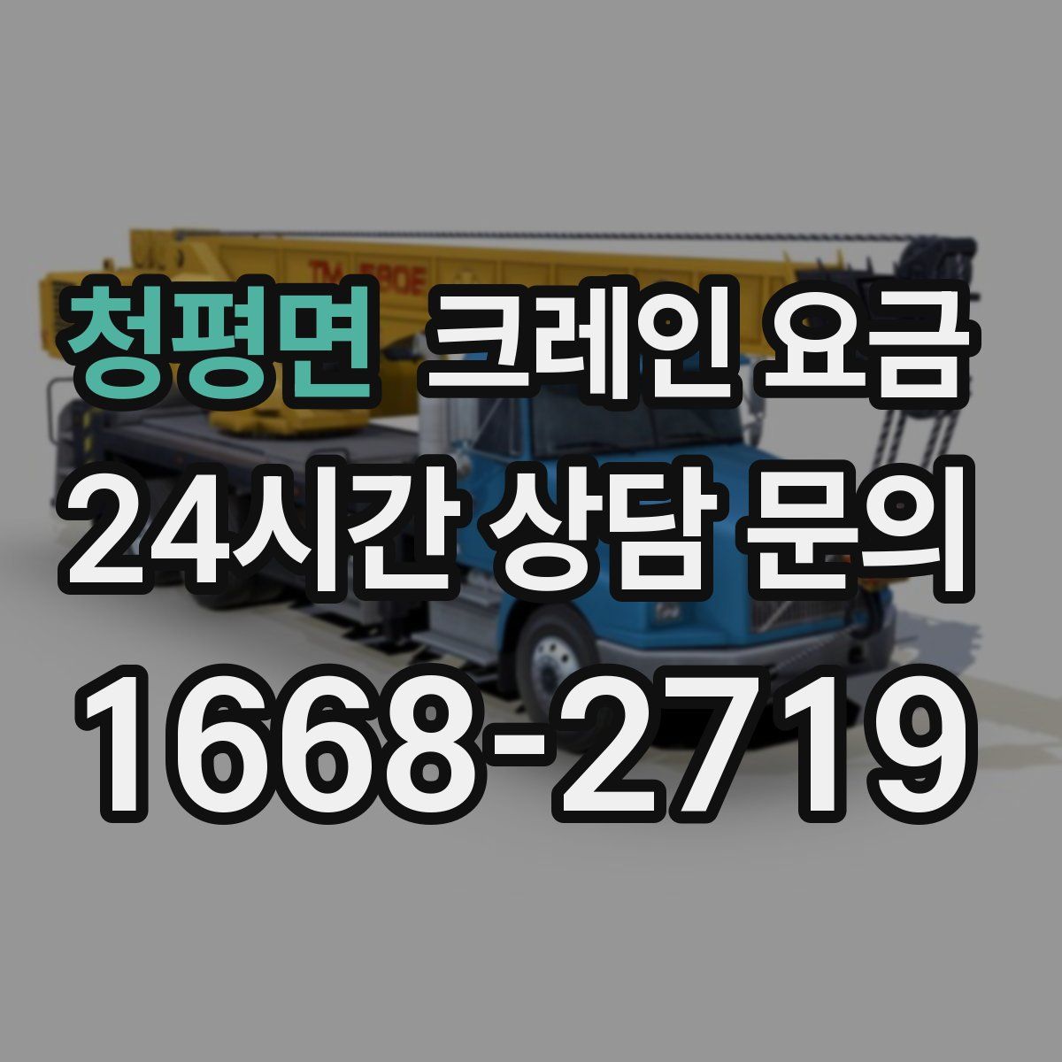 청평면 크레인 요금