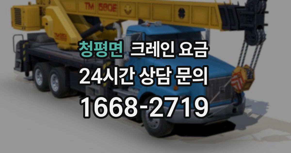 청평면 크레인 요금